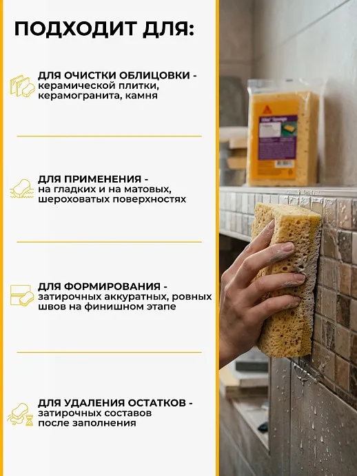 Sika Sponge