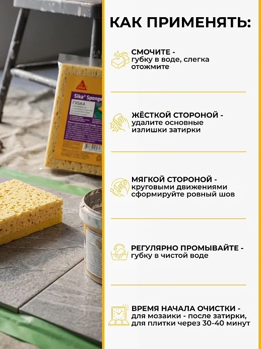Sika Sponge
