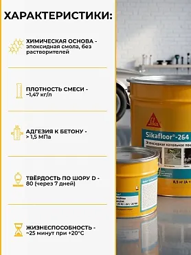 Sikafloor ® - 264 EpoxyCoat