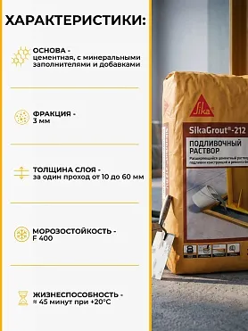 SikaGrout ® - 212 RU