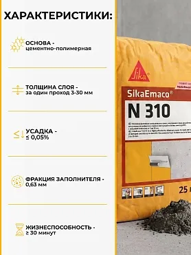 SikaEmaco N310 (MasterEmaco N310)