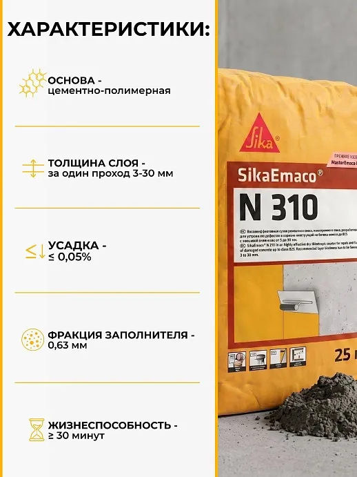 SikaEmaco N310 (MasterEmaco N310)