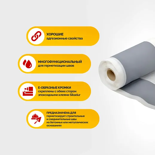 Гидроизоляционная лента Sika Dilatec E-220