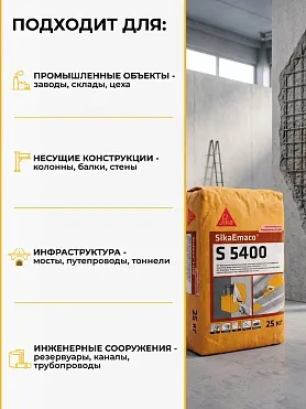 SikaEmaco S5400 (MasterEmaco S5400)