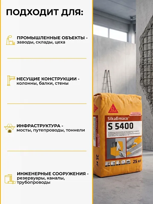 SikaEmaco S5400 (MasterEmaco S5400)