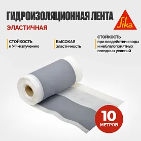 Гидроизоляционная лента Sika Dilatec E-220