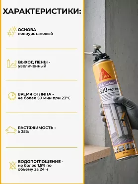 Sika Boom ® - 590 High Yield