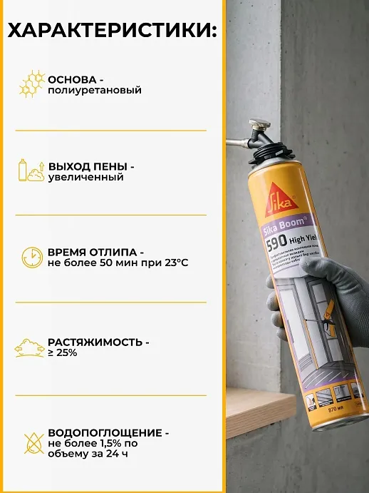 Sika Boom ® - 590 High Yield