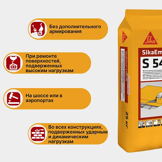 SikaEmaco S540 FR (MasterEmaco S540 FR)