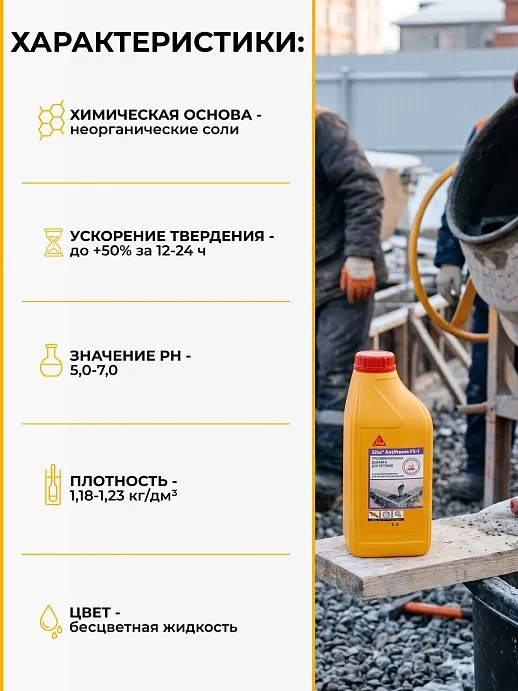 Sika® Antifreeze FS-1