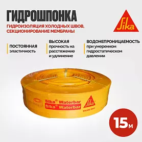 Sika Waterbar ® AR-28 RU
