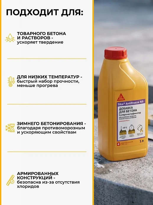 Sika® Antifreeze N-9