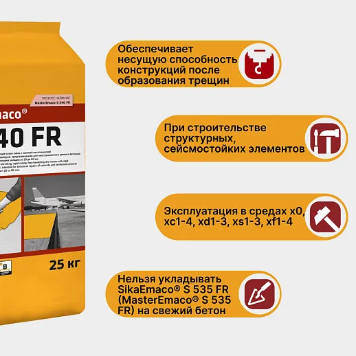SikaEmaco S540 FR (MasterEmaco S540 FR)