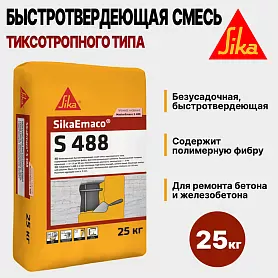SikaEmaco S488 (MasterEmaco S488)