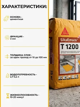 SikaEmaco T1200 PG (MasterEmaco T1200 PG)