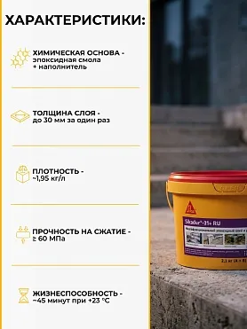 Sikadur-31+ RU