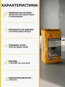 Sika ® Level Universal