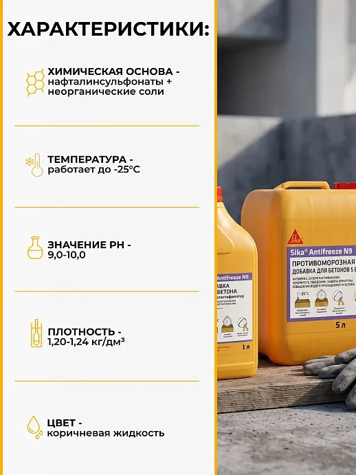 Sika® Antifreeze N-9