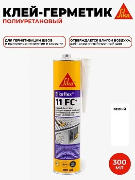 Sikaflex - 11 FC герметик полиуретановый