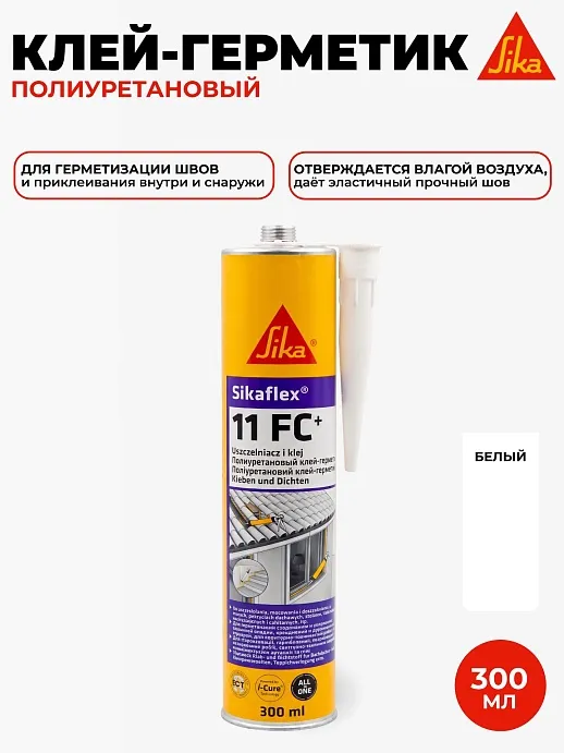 Sikaflex - 11 FC герметик полиуретановый