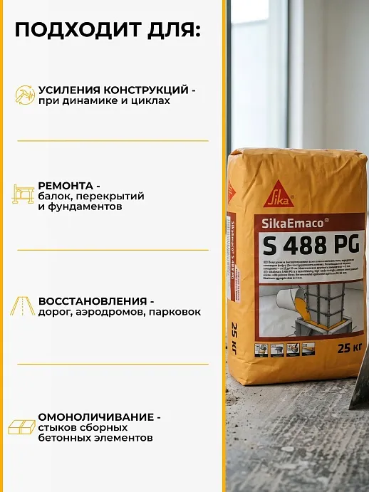 SikaEmaco S488 PG (MasterEmaco S488 PG)