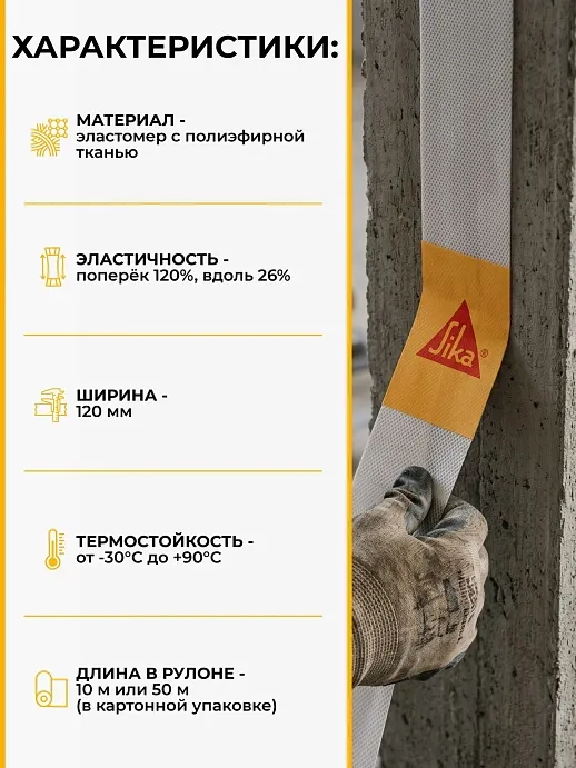 Sika® SealTape S RU